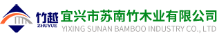 桥梁专用板|竹胶板厂家|宜兴市苏南竹木业有限公司